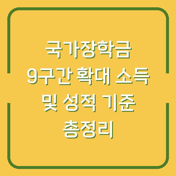 국가장학금 9구간 확대 소득 및 성적 기준 총정리
