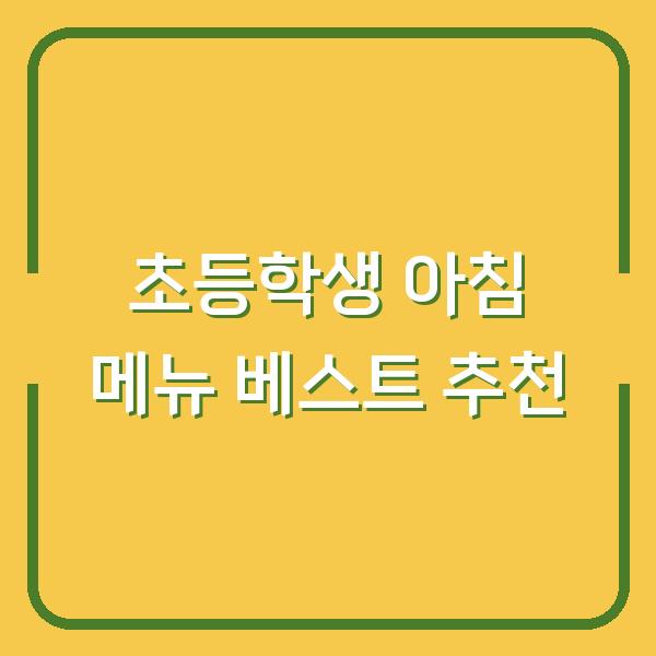 초등학생 아침 메뉴 베스트 추천