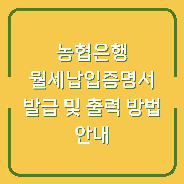 농협은행 월세납입증명서 발급 및 출력 방법 안내