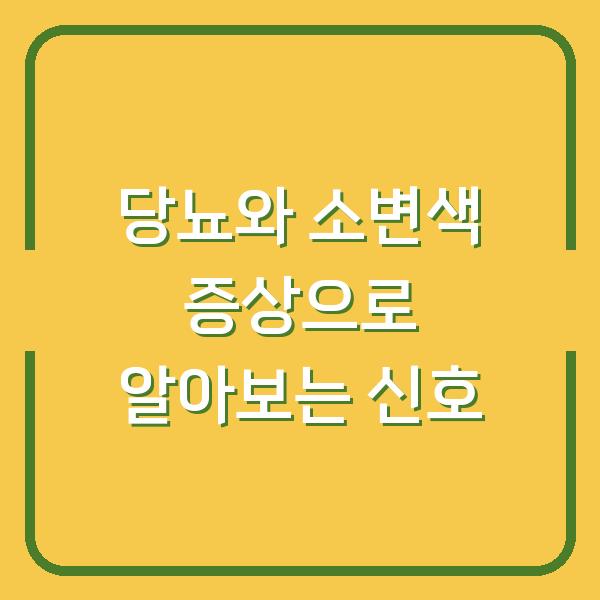 당뇨와 소변색 증상으로 알아보는 신호