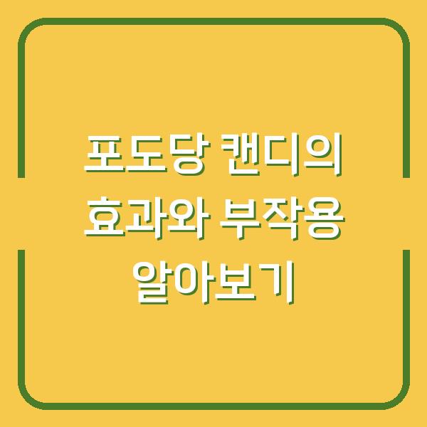 포도당 캔디의 효과와 부작용 알아보기