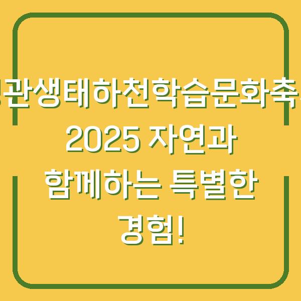 정관생태하천학습문화축제 2025 자연과 함께하는 특별한 경험!