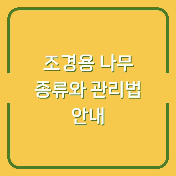 조경용 나무 종류와 관리법 안내