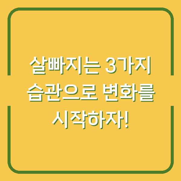 살빠지는 3가지 습관으로 변화를 시작하자!