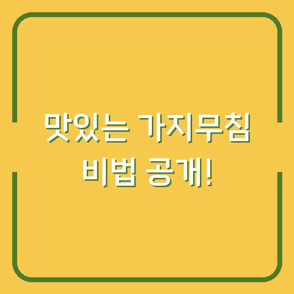 맛있는 가지무침 비법 공개!