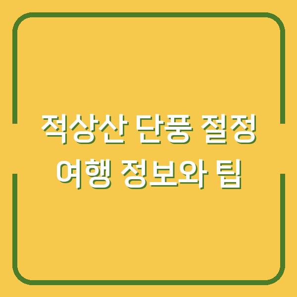 적상산 단풍 절정 여행 정보와 팁
