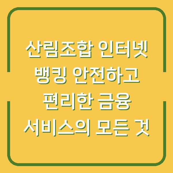 산림조합 인터넷 뱅킹 안전하고 편리한 금융 서비스의 모든 것