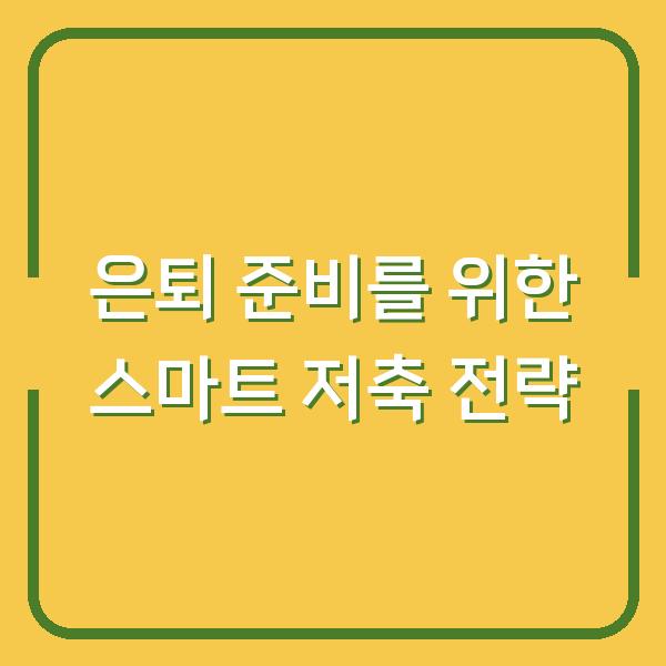 은퇴 준비를 위한 스마트 저축 전략
