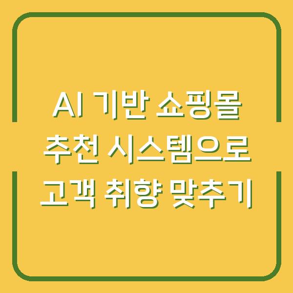 AI 기반 쇼핑몰 추천 시스템으로 고객 취향 맞추기