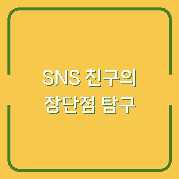 SNS 친구의 장단점 탐구