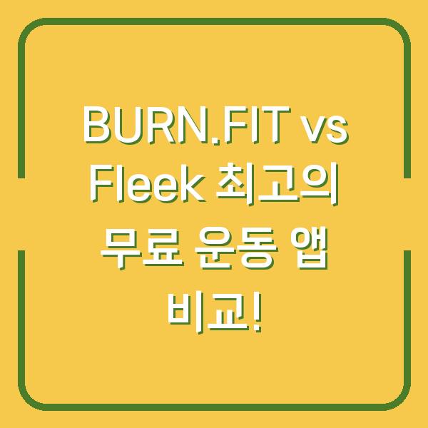 BURN.FIT vs Fleek 최고의 무료 운동 앱 비교!