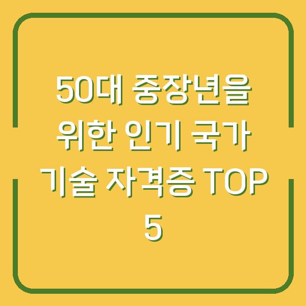 50대 중장년을 위한 인기 국가 기술 자격증 TOP 5