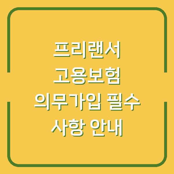프리랜서 고용보험 의무가입 필수 사항 안내