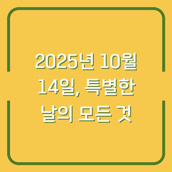 2025년 10월 14일, 특별한 날의 모든 것