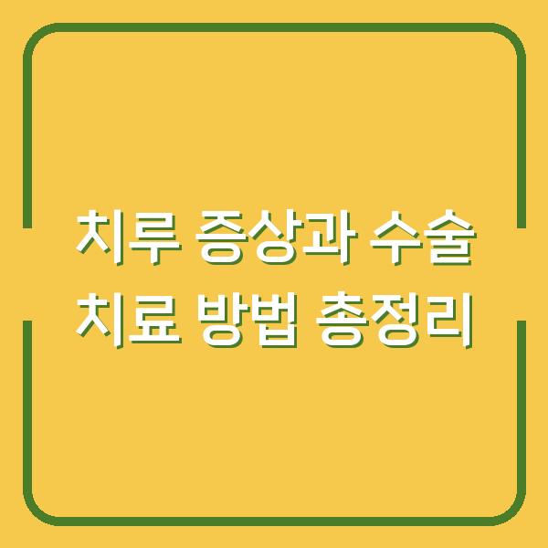 치루 증상과 수술 치료 방법 총정리