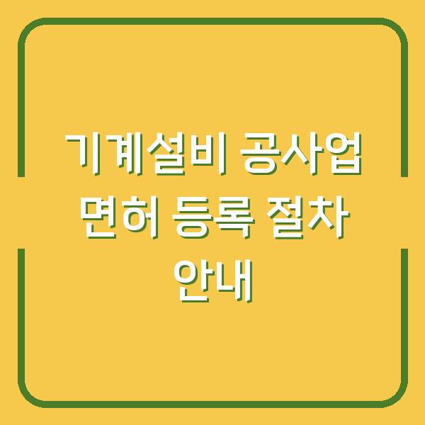 기계설비 공사업 면허 등록 절차 안내