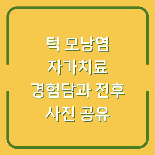 턱 모낭염 자가치료 경험담과 전후 사진 공유