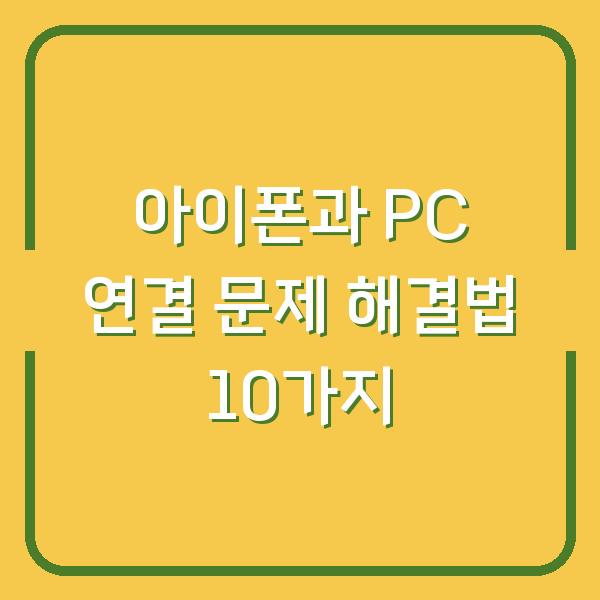 아이폰과 PC 연결 문제 해결법 10가지