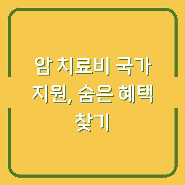 암 치료비 국가 지원, 숨은 혜택 찾기