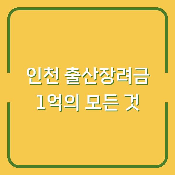 인천 출산장려금 1억의 모든 것