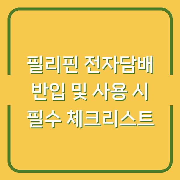 필리핀 전자담배 반입 및 사용 시 필수 체크리스트