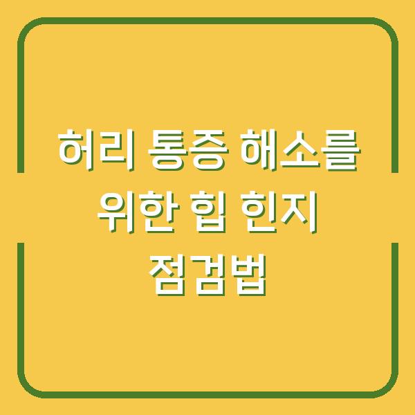 허리 통증 해소를 위한 힙 힌지 점검법