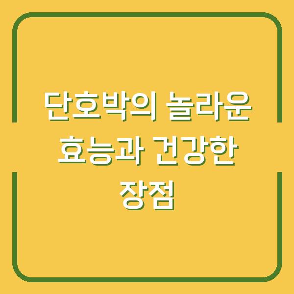 단호박의 놀라운 효능과 건강한 장점