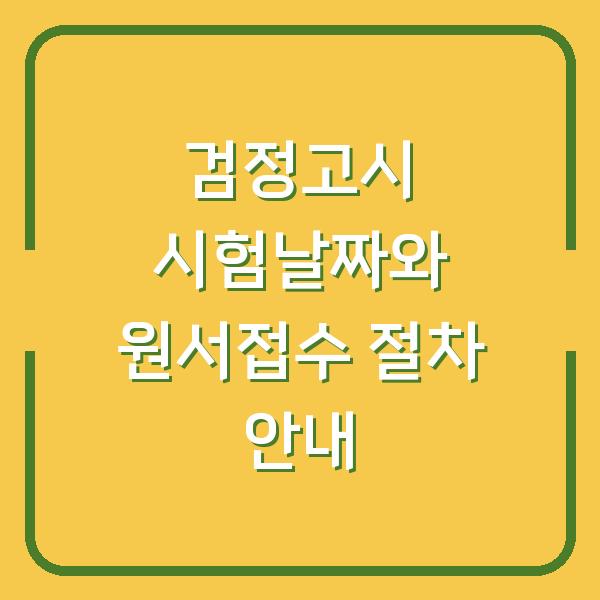 검정고시 시험날짜와 원서접수 절차 안내