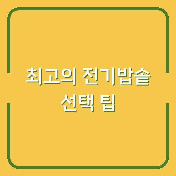 최고의 전기밥솥 선택 팁