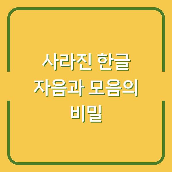 사라진 한글 자음과 모음의 비밀
