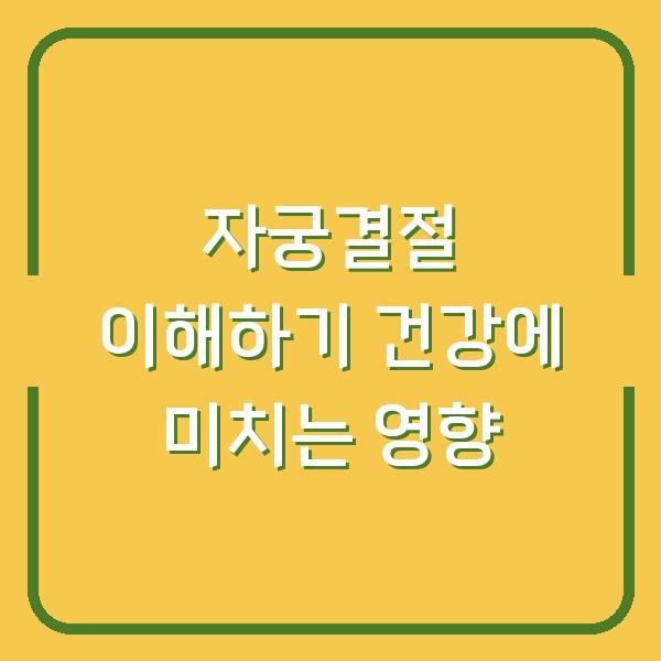 자궁결절 이해하기 건강에 미치는 영향