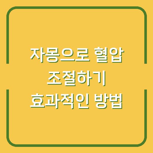 자몽으로 혈압 조절하기 효과적인 방법