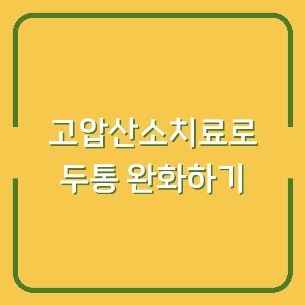고압산소치료로 두통 완화하기