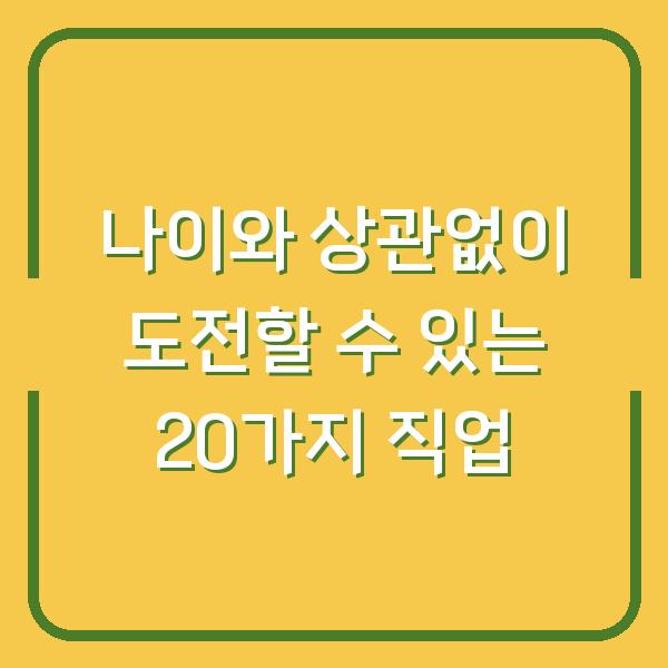 나이와 상관없이 도전할 수 있는 20가지 직업
