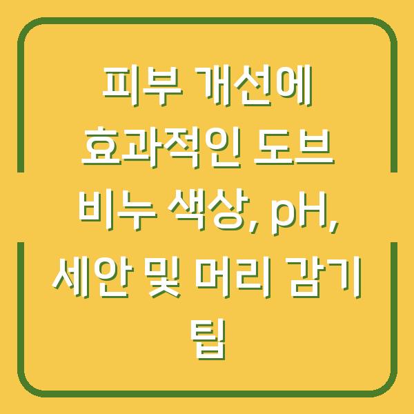 피부 개선에 효과적인 도브 비누 색상, pH, 세안 및 머리 감기 팁