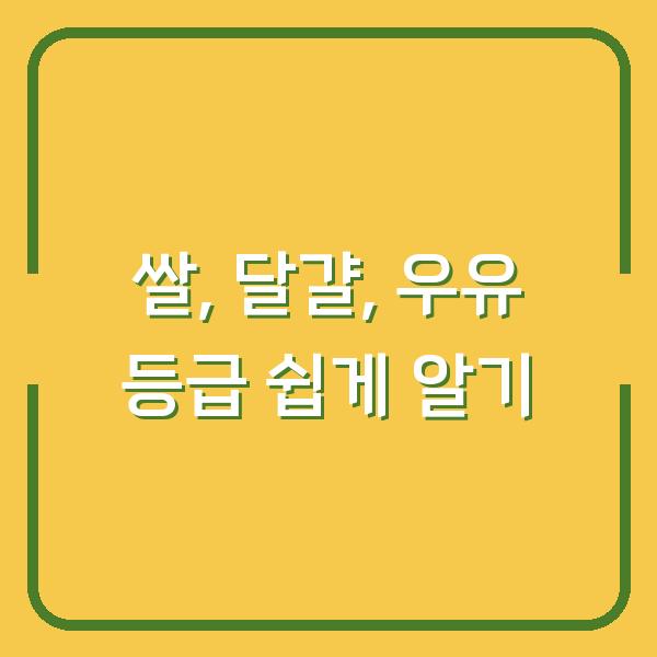 쌀, 달걀, 우유 등급 쉽게 알기