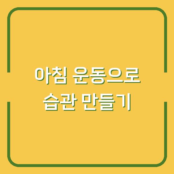 아침 운동으로 습관 만들기