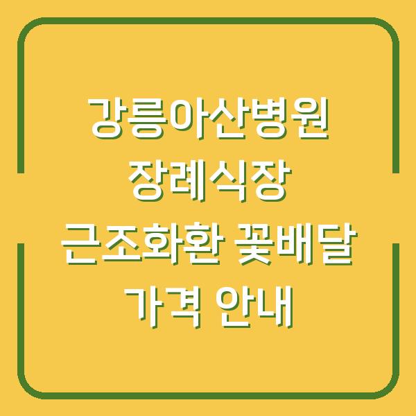 강릉아산병원 장례식장 근조화환 꽃배달 가격 안내