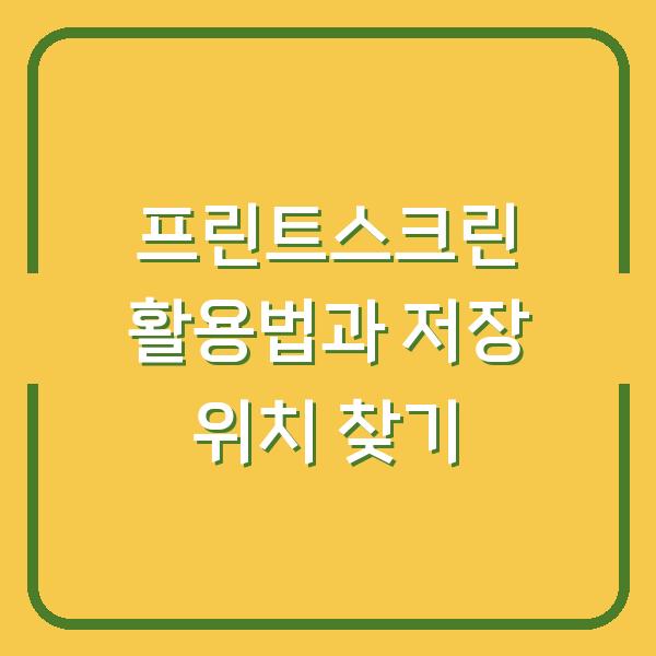 프린트스크린 활용법과 저장 위치 찾기