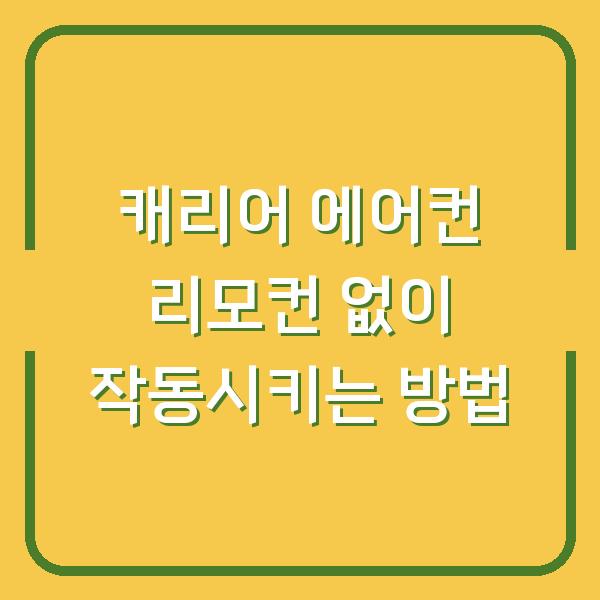 캐리어 에어컨 리모컨 없이 작동시키는 방법