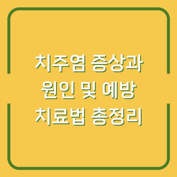 치주염 증상과 원인 및 예방 치료법 총정리
