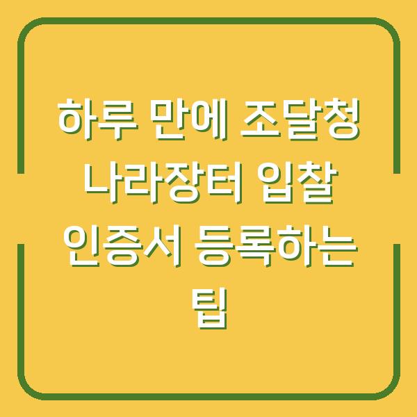 하루 만에 조달청 나라장터 입찰 인증서 등록하는 팁