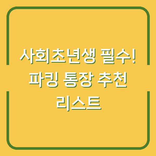 사회초년생 필수! 파킹 통장 추천 리스트