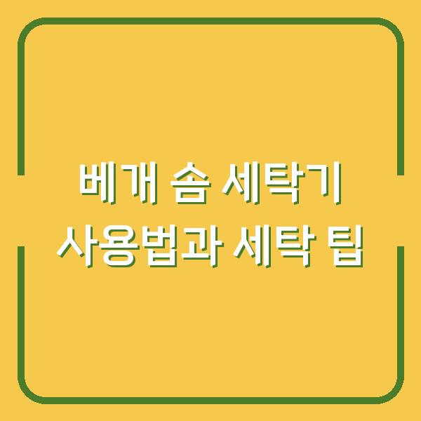 베개 솜 세탁기 사용법과 세탁 팁