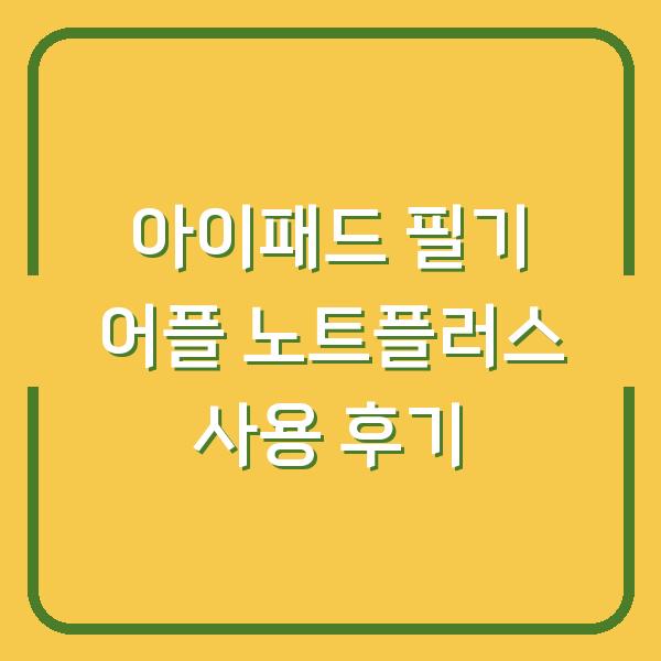 아이패드 필기 어플 노트플러스 사용 후기