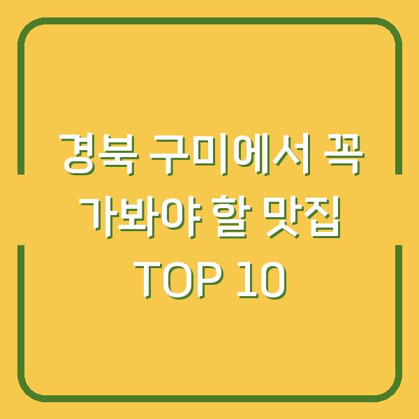 경북 구미에서 꼭 가봐야 할 맛집 TOP 10