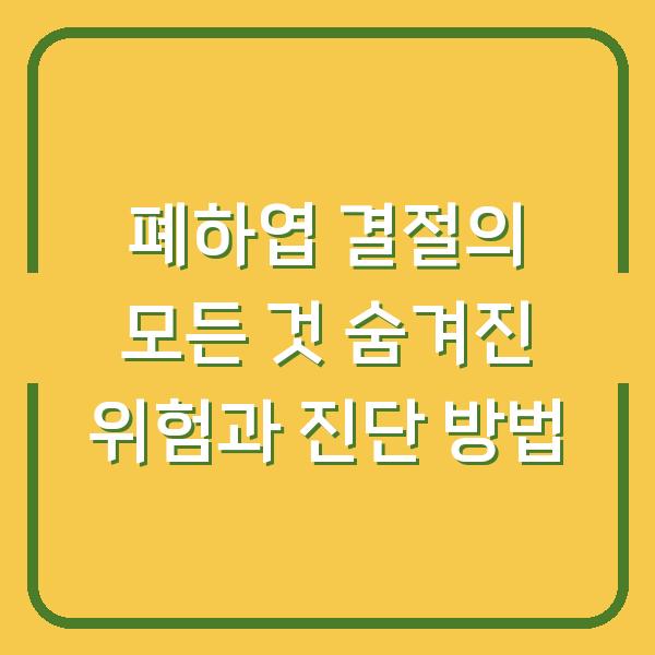 폐하엽 결절의 모든 것 숨겨진 위험과 진단 방법