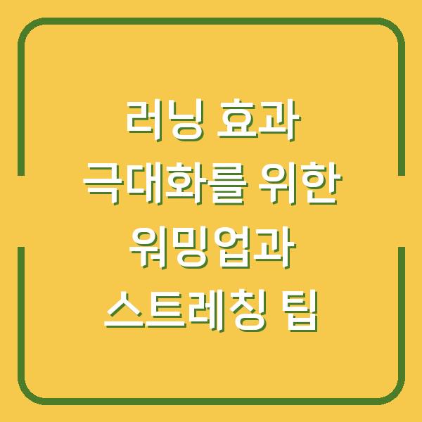 러닝 효과 극대화를 위한 워밍업과 스트레칭 팁