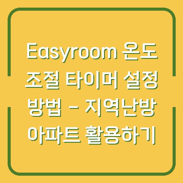Easyroom 온도 조절 타이머 설정 방법 - 지역난방 아파트 활용하기