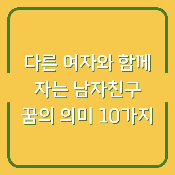다른 여자와 함께 자는 남자친구 꿈의 의미 10가지